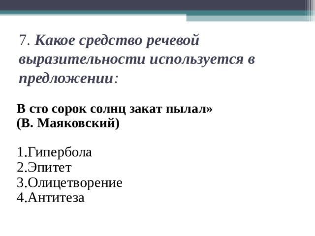 В сто сорок солнц закат средство выразительности. В СТО сорок солнц закат какое средство выразительности. Антитеза какое средство выразительности. Гипербола как средство речевой выразительности. Средства речевой выразительности антитеза.