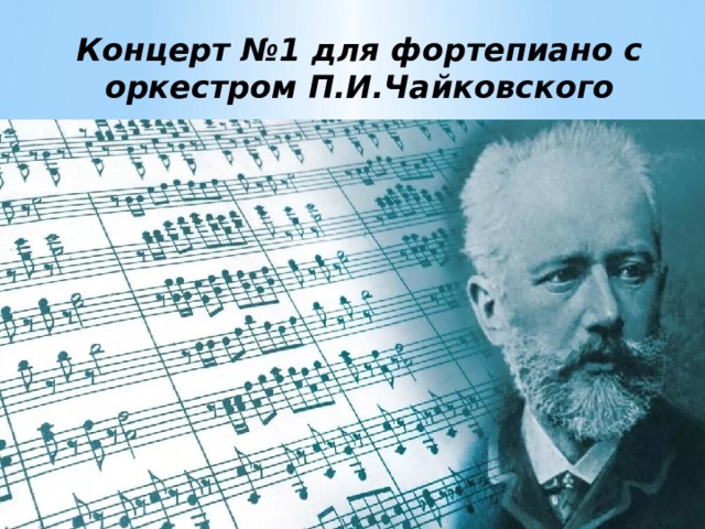 Концерт №1 для фортепиано с оркестром П.И.Чайковского 