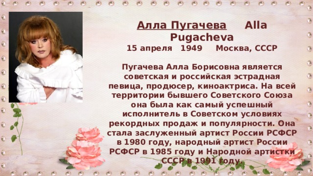 Дата рождения Пугачевой Аллы Борисовны