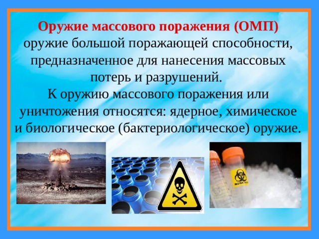 Оружием массового поражения называется. ОМП химическое оружие. Оружие массового поражения (ОМП). Ядерное химическое и биологическое оружие. Оружие массового поражения ядерное химическое биологическое.