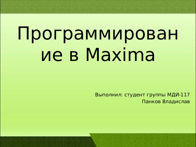План максимум выполнен