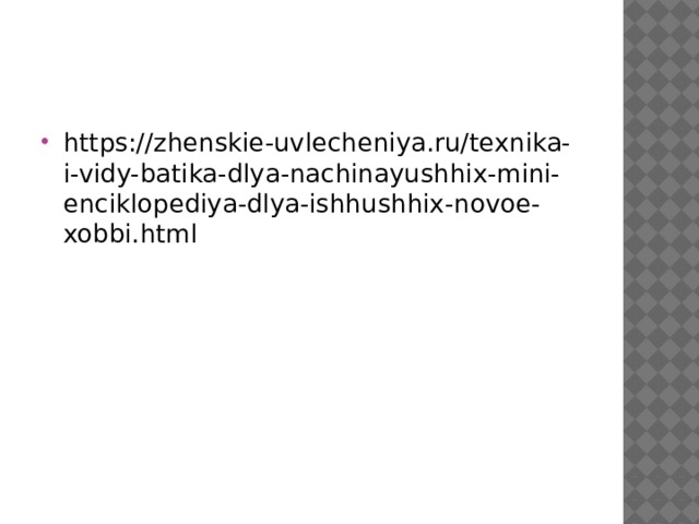 https://zhenskie-uvlecheniya.ru/texnika-i-vidy-batika-dlya-nachinayushhix-mini-enciklopediya-dlya-ishhushhix-novoe-xobbi.html 