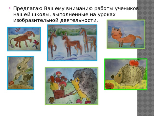 Предлагаю Вашему вниманию работы учеников нашей школы, выполненные на уроках изобразительной деятельности. 