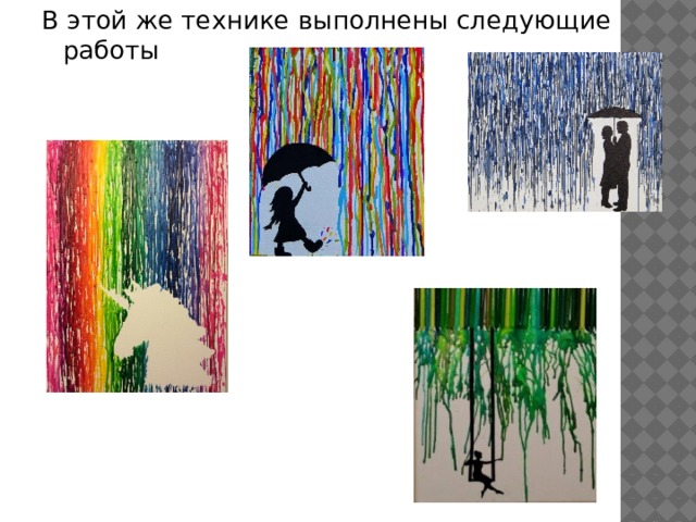 В этой же технике выполнены следующие работы 