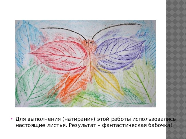 Для выполнения (натирания) этой работы использовались настоящие листья. Результат – фантастическая бабочка! 