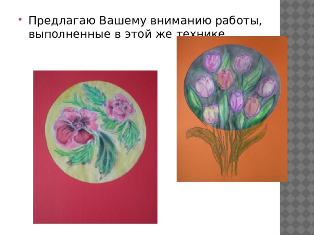 Предлагаю Вашему вниманию работы, выполненные в этой же технике 