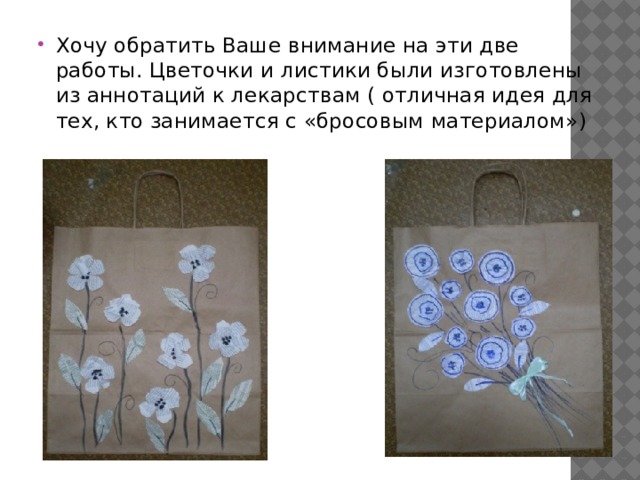 Хочу обратить Ваше внимание на эти две работы. Цветочки и листики были изготовлены из аннотаций к лекарствам ( отличная идея для тех, кто занимается с «бросовым материалом») 