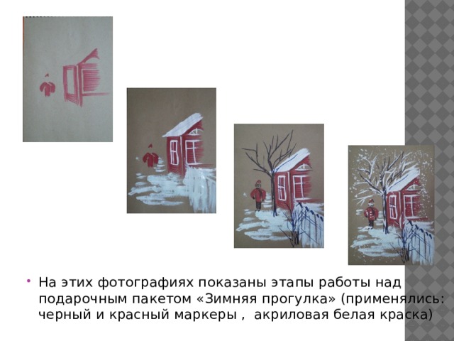 На этих фотографиях показаны этапы работы над подарочным пакетом «Зимняя прогулка» (применялись: черный и красный маркеры , акриловая белая краска) 