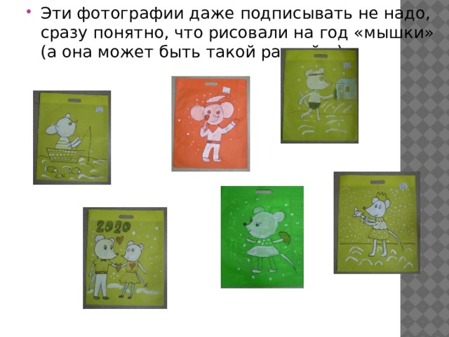 Эти фотографии даже подписывать не надо, сразу понятно, что рисовали на год «мышки» (а она может быть такой разной…) 