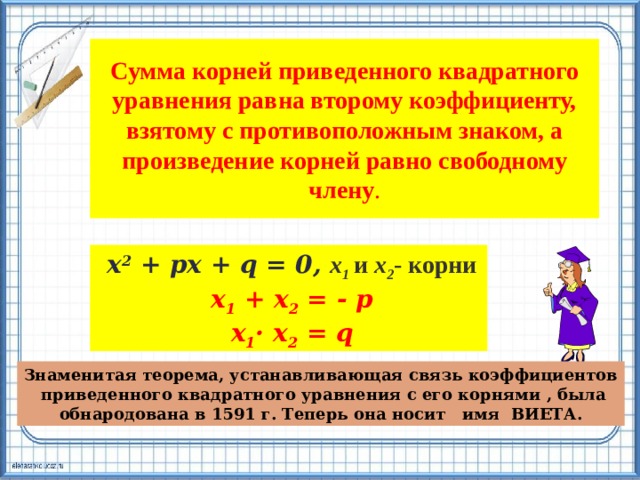 Корень квадратного уравнения равен 0