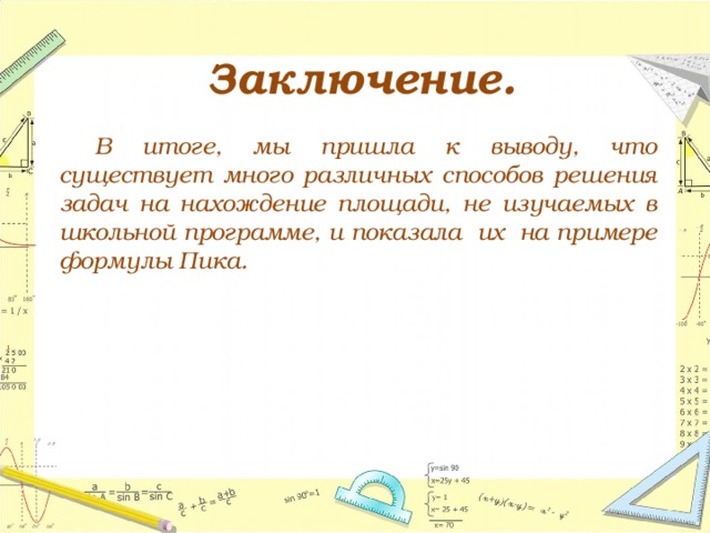 Заключение.   В итоге, мы пришла к выводу, что существует много различных способов решения задач на нахождение площади, не изучаемых в школьной программе, и показала их на примере формулы Пика.  