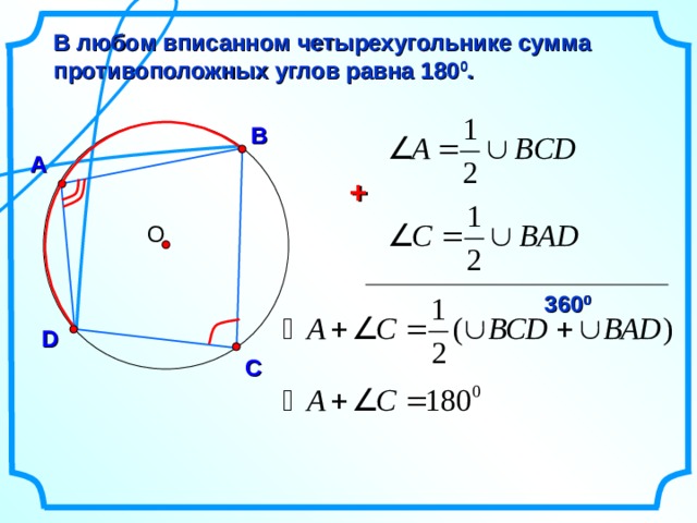 Сумма противоположных углов равна 180