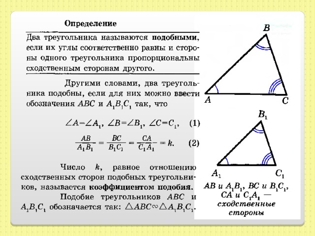 Коэффициент подобия 2 подобных треугольников. Определение подобных треугольников. Определение подобных треугольников 8 класс. Подобные треугольники обозначение. Подобие треугольников в окружности.