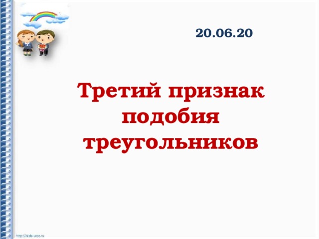 20.06.20 Третий признак подобия треугольников  
