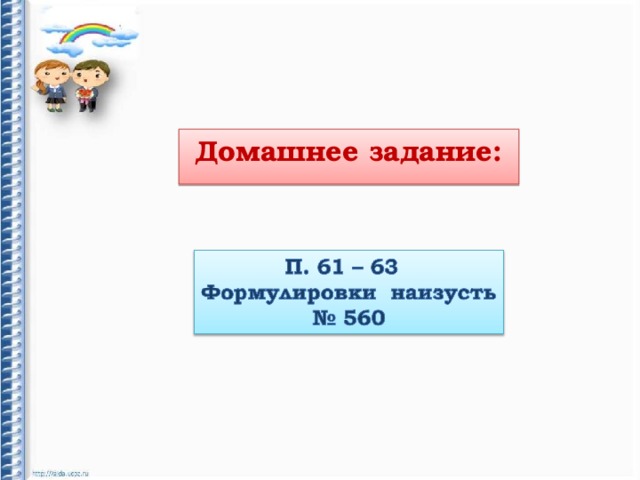 Домашнее задание: 
