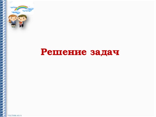 Решение задач 