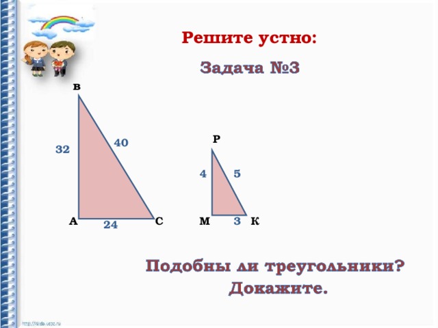 Решите устно: в Р 40 32 4 5 М А К С 3 24 