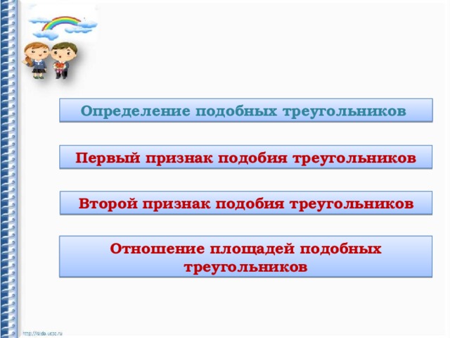 Определение подобных треугольников Первый признак подобия треугольников Второй признак подобия треугольников Отношение площадей подобных треугольников 