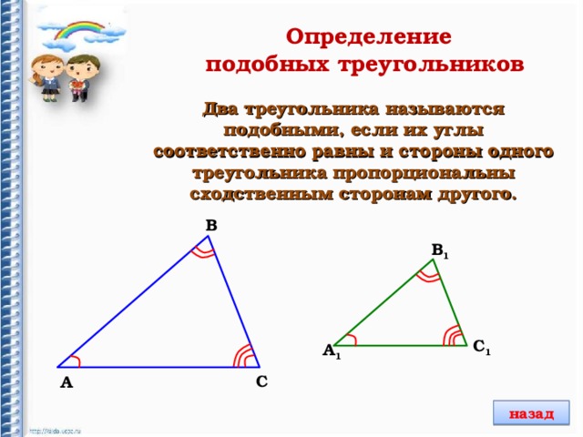 В подобных треугольниках стороны равны. Углы в подобных треугольниках. Определение подобных треугольников. В подобных треугольниках углы равны. Два треугольника называются подобными если их углы соответственно.