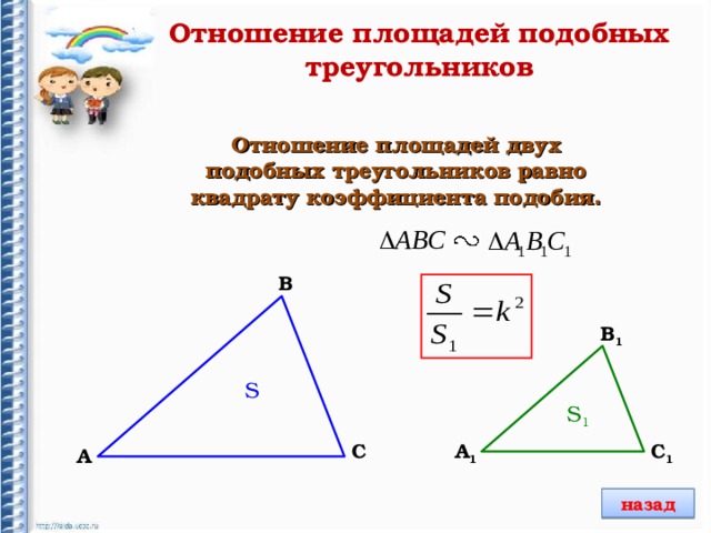 Коэффициент подобия в прямоугольном треугольнике. Отношение площадей подобных треугольников. Квадрат коэффициента подобия. Отношение площадей двух подобных треугольников равно. Чему равно отношение площадей подобных треугольников.