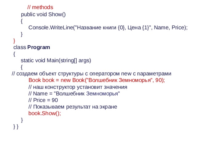             // methods              public void Show()             {                  Console.WriteLine(