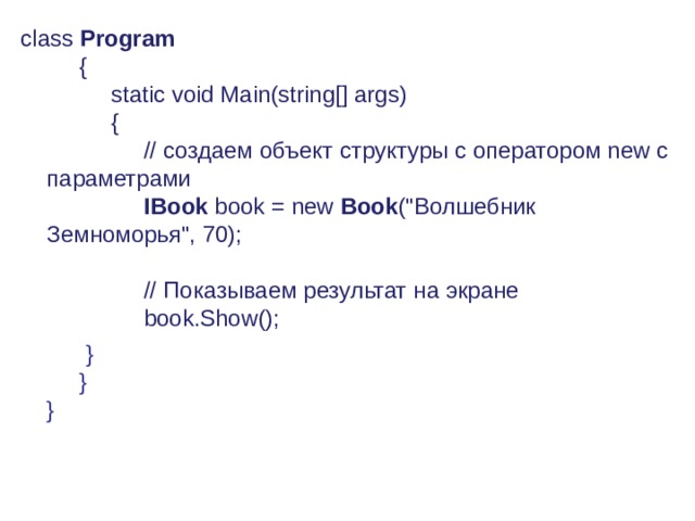 class  Program         {             static void Main(string[] args)             {                  // создаем  объект  структуры  с  оператором new с  параметрами                    IBook  book = new  Book (
