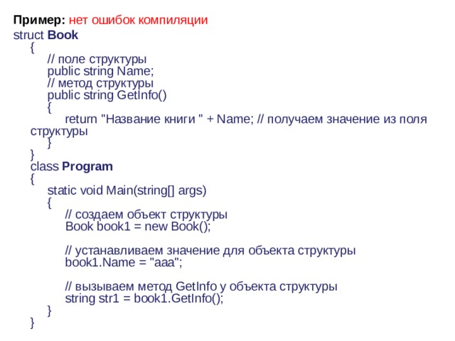 Пример :   нет ошибок компиляции    struct  Book    {        // поле структуры        public string Name;        // метод структуры        public string GetInfo()        {             return 