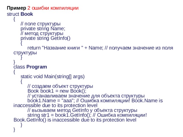 Пример   2 ошибки компиляции    struct  Book    {        // поле структуры        private string Name;        // метод структуры        private string GetInfo()        {             return 