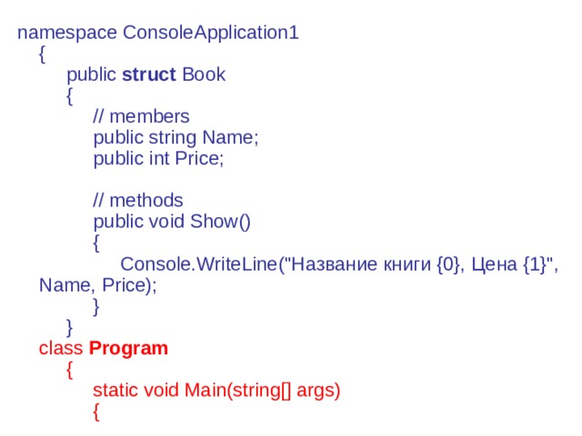 namespace ConsoleApplication1   {        public  struct  Book        {             // members             public string Name;             public int Price;              // methods             public void Show()             {                  Console.WriteLine(