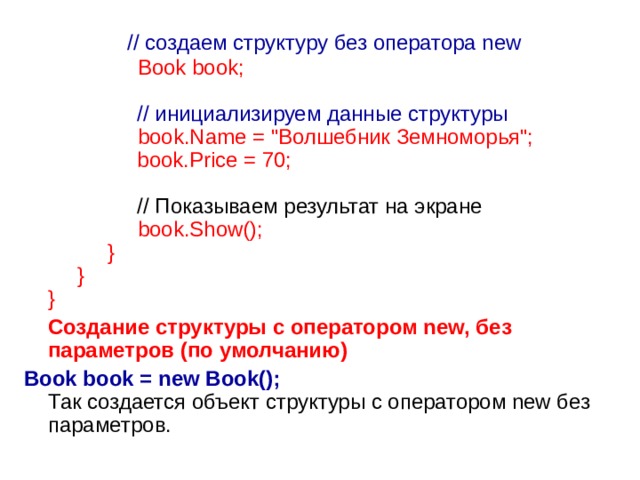                  // создаем структуру без оператора new                   Book book;                   // инициализируем данные структуры                   book.Name = 