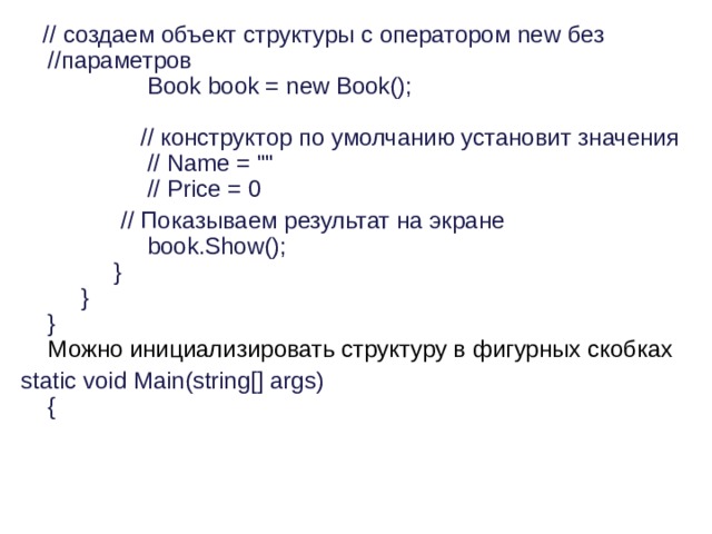  // создаем объект структуры с оператором new без //параметров                  Book book = new Book();                  // конструктор по умолчанию установит значения                  // Name = 