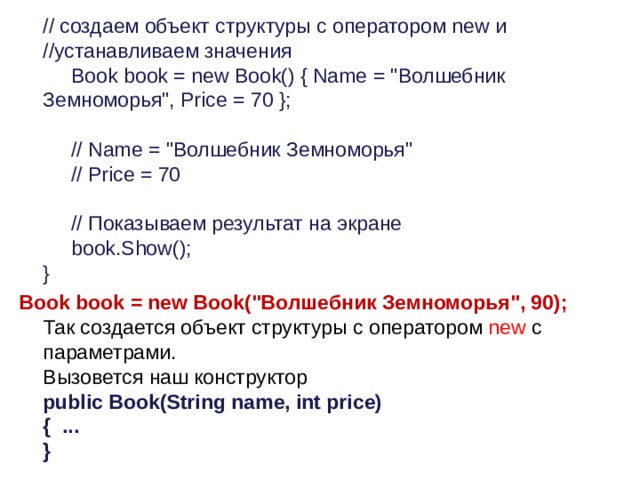    // создаем объект структуры с оператором new и // устанавливаем значения        Book book = new Book() { Name = 