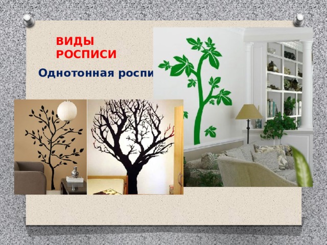 ВИДЫ РОСПИСИ Однотонная роспись 