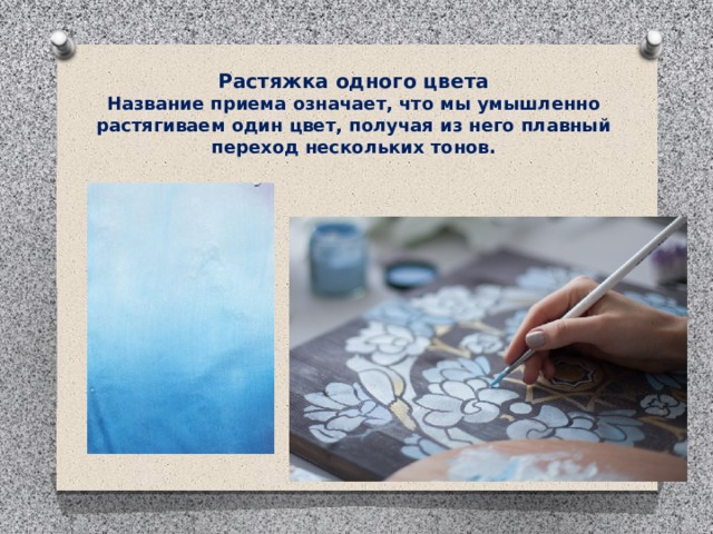 Растяжка одного цвета Название приема означает, что мы умышленно растягиваем один цвет, получая из него плавный переход нескольких тонов. 
