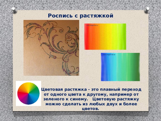 Роспись с растяжкой Цветовая растяжка - это плавный переход от одного цвета к другому, например от зеленого к синему.   Цветовую растяжку можно сделать из любых двух и более цветов. 