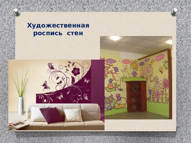 Художественная роспись стен 