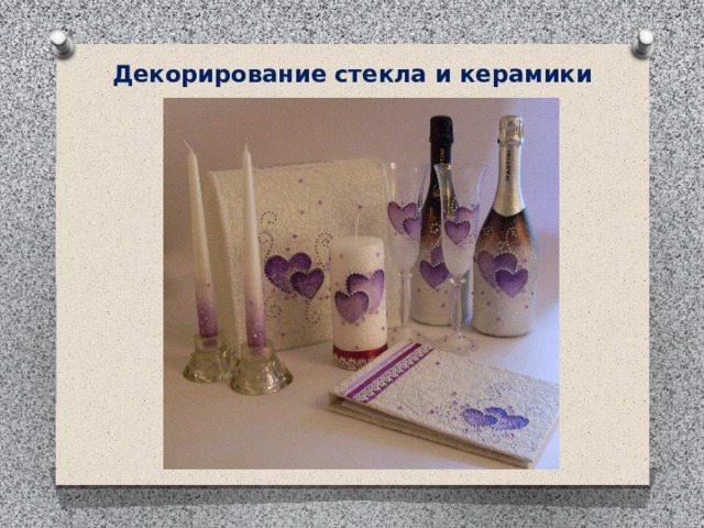 Декорирование стекла и керамики 