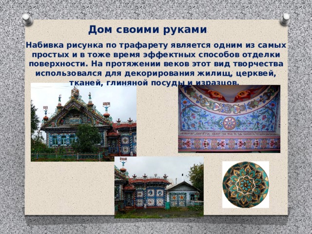 Дом своими руками Набивка рисунка по трафарету является одним из самых простых и в тоже время эффектных способов отделки поверхности. На протяжении веков этот вид творчества использовался для декорирования жилищ, церквей, тканей, глиняной посуды и изразцов. 