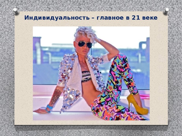 Индивидуальность – главное в 21 веке 