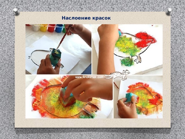 Наслоение красок 