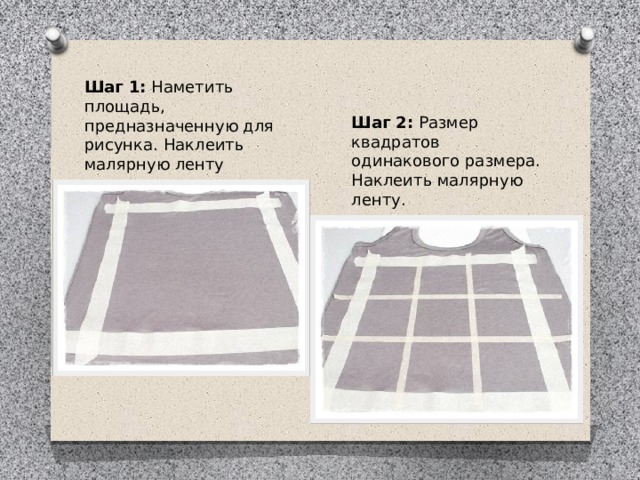 Шаг 1:  Наметить площадь, предназначенную для рисунка. Наклеить малярную ленту Шаг 2:  Размер квадратов одинакового размера. Наклеить малярную ленту. 