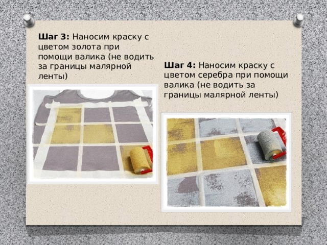 Шаг 3:  Наносим краску с цветом золота при помощи валика (не водить за границы малярной ленты) Шаг 4:  Наносим краску с цветом серебра при помощи валика (не водить за границы малярной ленты) 