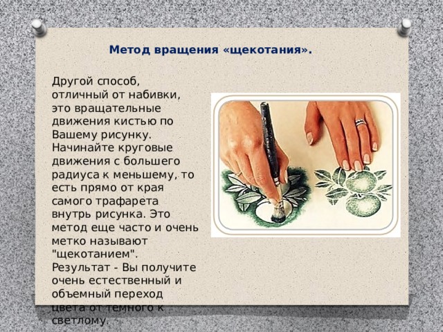 Метод вращения «щекотания». Другой способ, отличный от набивки, это вращательные движения кистью по Вашему рисунку. Начинайте круговые движения с большего радиуса к меньшему, то есть прямо от края самого трафарета внутрь рисунка. Это метод еще часто и очень метко называют 