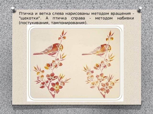 Птичка и ветка слева нарисованы методом вращения - 