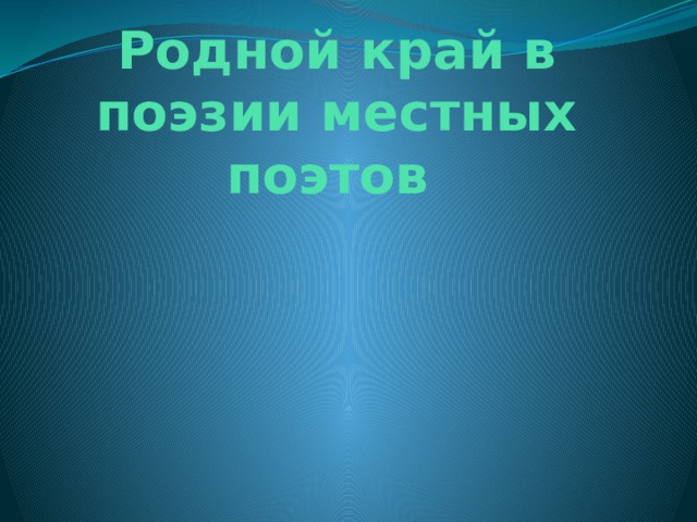 Родной край в поэзии местных поэтов 