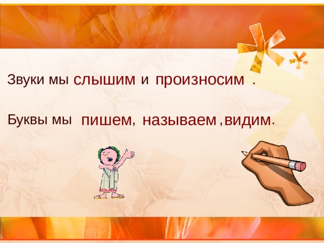 Презентация Звуки и буквы 1 класс