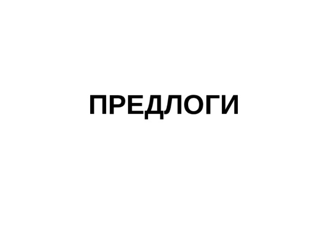ПРЕДЛОГИ 