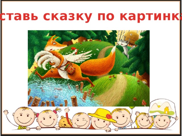 Составить сказку по картинкам