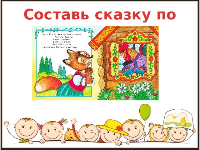 Составление сказки по картинкам