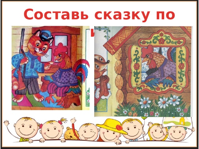 Составить сказку по картинкам